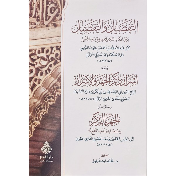 Et-tefdil vet-tafsil beyne ezkarit-tenzil ve kıraetüt-tenzil  - التفضيل والتفصيل بين أذكار التنزيلات وقراءة التنزيل