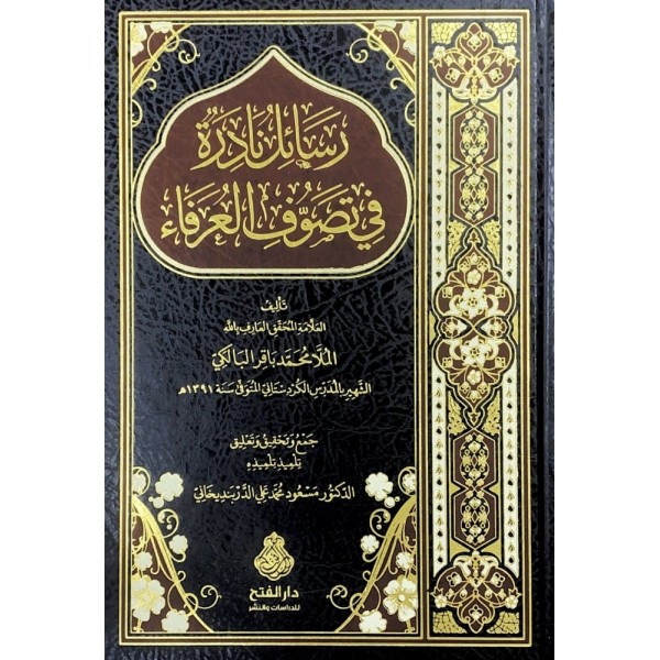 Resailun Nadire fi Tasavvufil-Urefa - Resailun nadire fi İlmil-Kelam - رسائل نادرة في تصوف العرفاء - رسائل نادرة في علم الكلام