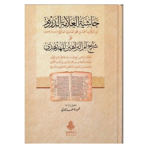 Haşiyetül Allame Ed Derdir ala Şerhi Ümmil Berahin lil Hüdhüdi-حاشية العلامة الدردير على شرح أم البراهين للهدهدي