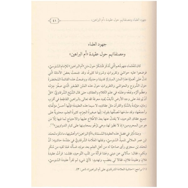 Haşiyetül Allame Ed Derdir ala Şerhi Ümmil Berahin lil Hüdhüdi-حاشية العلامة الدردير على شرح أم البراهين للهدهدي
