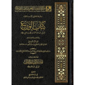 Kitabül-vera an Ebi Abdillah Ahmed b. Muhammed b. Hanbel  كتاب الورع عن أبي عبد الله أحمد بن محمد بن حنبل