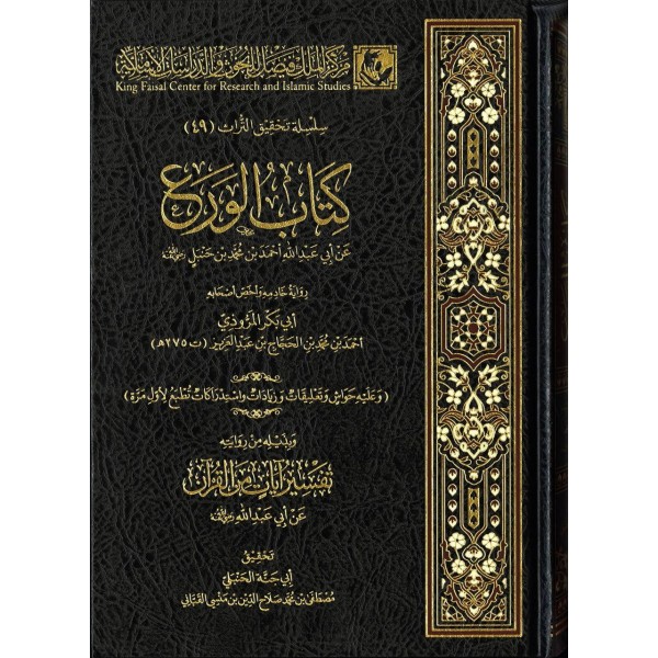 Kitabül-vera an Ebi Abdillah Ahmed b. Muhammed b. Hanbel  كتاب الورع عن أبي عبد الله أحمد بن محمد بن حنبل