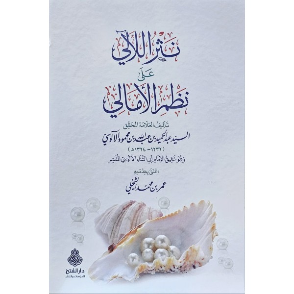 Nesrül-leali ala nazmil-Emali - نثر اللآلئ على نظم الأمالي