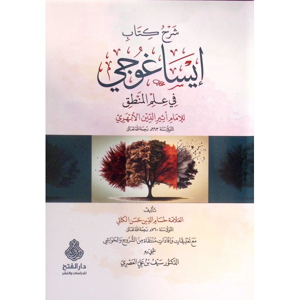 Şerhu Kitabi İsaguci fi İlmil-Mantık lil-İmam Esirüddin el-Ebheri - شرح كتاب إيساغوجي في علم المنطق للإمام أثير الدين الأبهري
