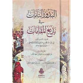 el-Büdurü't-tammat fi bedii'l-makamat البدور التامات في بديع المقامات