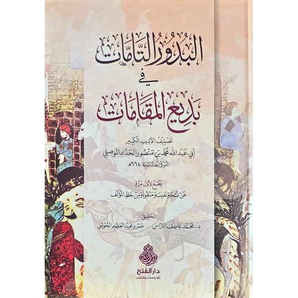 el-Büdurü't-tammat fi bedii'l-makamat البدور التامات في بديع المقامات