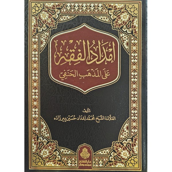 İmdadül-Fıkh alel-Mezhebil-Hanefi - إمداد الفقه على المذهب الحنفي