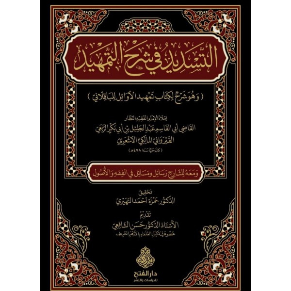 et-Tesdid fi şerhit-Temhid  التسديد في شرح التمهيد وهو شرح لكتاب تمهيد الأوائل للباقلاني