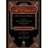 et-Tesdid fi şerhit-Temhid  التسديد في شرح التمهيد وهو شرح لكتاب تمهيد الأوائل للباقلاني