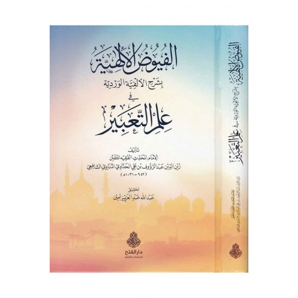 Füyuzü'l - İlahiyye bi - Şerhi'l - Elfiyyeti'l - Verdiyye - الفيوض الألهية بشرح الألفية الوردية