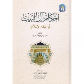 Ahkamu Ali'l-Beyt fi'l-Fıkhi'l-İslami أحكام آل البيت في الفقه الإسلامي