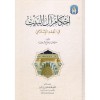 Ahkamu Ali'l-Beyt fi'l-Fıkhi'l-İslami أحكام آل البيت في الفقه الإسلامي