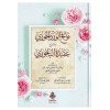 Navahivul Verdic Cüri Bi Şerh Akidet El Bacuri - نوافح الورد الجوري بشرح عقيدة الباجوري