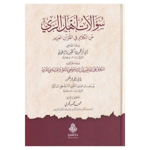 Sualatu ehlir rey anil kelam fil Kuranil Aziz - سؤالات اهل الري عن الكلام في القرآن العزيز