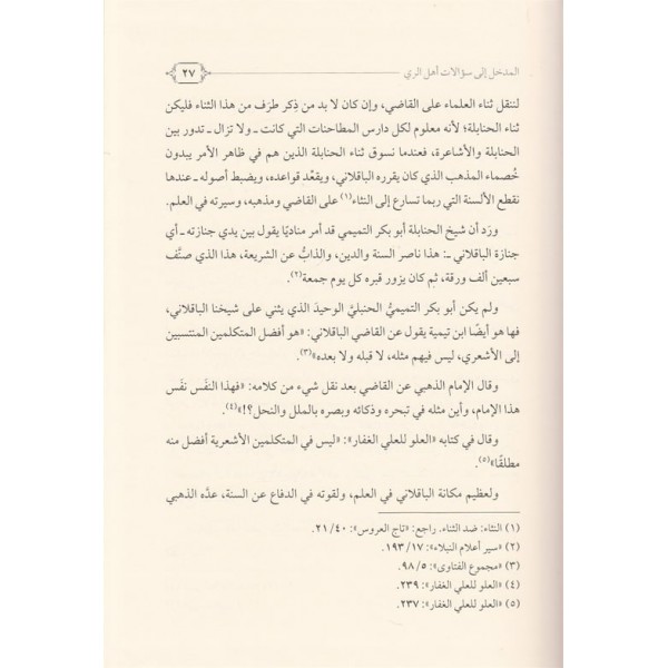Sualatu ehlir rey anil kelam fil Kuranil Aziz - سؤالات اهل الري عن الكلام في القرآن العزيز