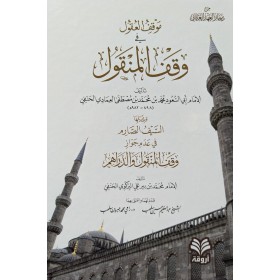 mevkifül ukul fi vakfil menkul - موقف العقول في وقف المنقول