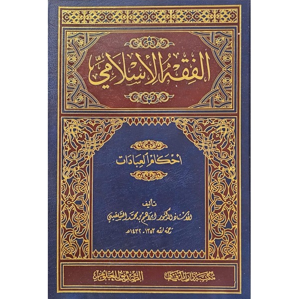 El-Fıkhü'l-İslami | الفقه الإسلامي