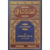El-Fıkhü'l-İslami | الفقه الإسلامي