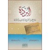 el- bürde melamihu  mea şerh vel irab - البردة ملامح من الشرح والإعراب والبلاغة
