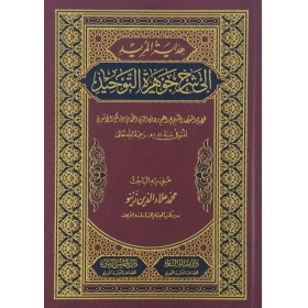 Hidayetül Mürid ile şerhi  Cevheretit Tevhid - هداية المريد إلى شرح جوهرة التوحيد