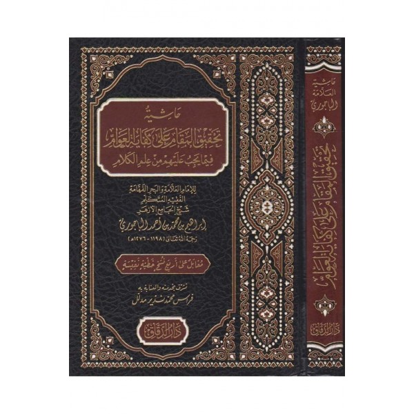 Haşiyetu Tahkiki'l - Makam ala Kifayeti'l avam - حاشية تحقيق المقام على كفاية العوام