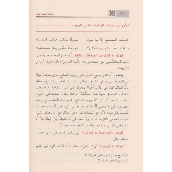 Haşiyetu Tahkiki'l - Makam ala Kifayeti'l avam - حاشية تحقيق المقام على كفاية العوام