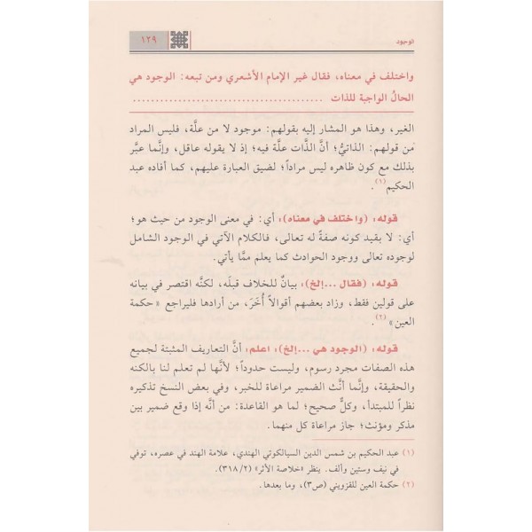Haşiyetu Tahkiki'l - Makam ala Kifayeti'l avam - حاشية تحقيق المقام على كفاية العوام