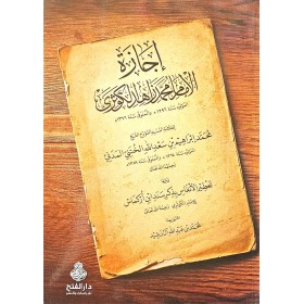 İcazetü'l - İmam Muhammed Zahid El - Kevseri - إجازة الإمام محمد زاهد الكوثري