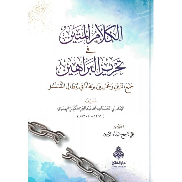 el-Kelamü'l-Metin fi Tahriri'l-Berahin - الكلام المتين في تحرير البراهين جمع اثنين وخمسين برهانا في إبطال التسلسل