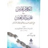 el-Kelamü'l-Metin fi Tahriri'l-Berahin - الكلام المتين في تحرير البراهين جمع اثنين وخمسين برهانا في إبطال التسلسل
