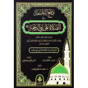 Defün-Nakme fis-Salat ala Nebiyyir-Rahme - دفع النقمة في الصلاة على نبي الرحمة