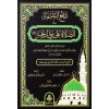 Defün-Nakme fis-Salat ala Nebiyyir-Rahme - دفع النقمة في الصلاة على نبي الرحمة