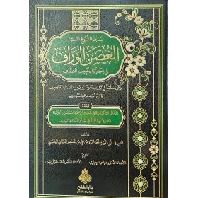 Mucemüş-şuyuh el-müsemma el-Gusnül-verraf fi icazetil-habibis-sekkaf - معجم الشيوخ المسمى الغصن الوراف في إجازة الحبيب السقاف