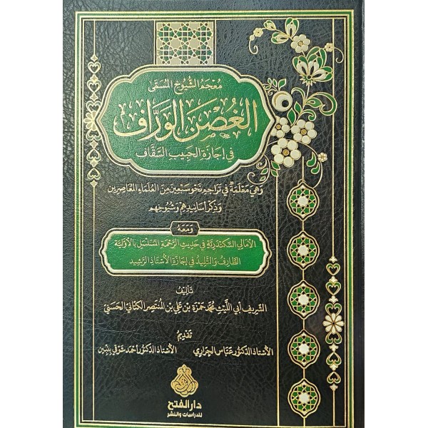 Mucemüş-şuyuh el-müsemma el-Gusnül-verraf fi icazetil-habibis-sekkaf - معجم الشيوخ المسمى الغصن الوراف في إجازة الحبيب السقاف