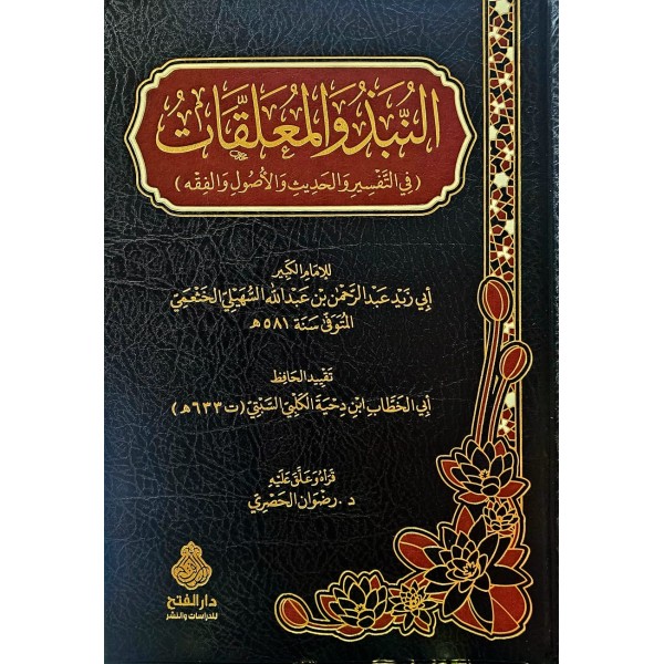 el nebzü vel müallekat fil tefsir vel hadis ve üsülü fıkıh- النبذ والمعلقات [ في التفسير والحديث و الأصول والفقه