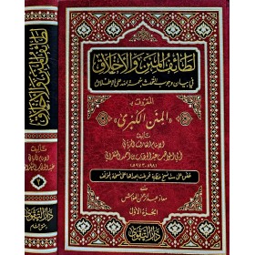 Letaifül-minen vel-Ahlak  - لطائف المنن والأخلاق في بيان وجوب التحدث بنعمة الله على الإطلاق