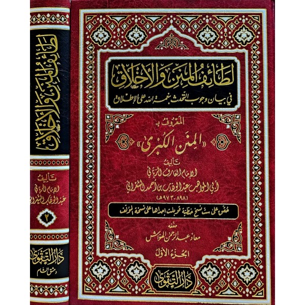 Letaifül-minen vel-Ahlak  - لطائف المنن والأخلاق في بيان وجوب التحدث بنعمة الله على الإطلاق