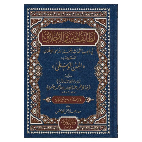 Letaifül minen vel Ahlak El Minenünül Vusta - لطائف المنن والأخلاق المنن الوسطى