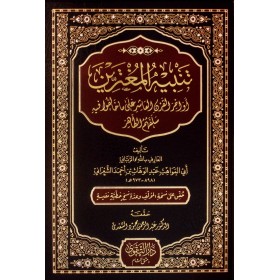 Tenbihül-Mugterrin Evahirül-Karnil-Aşir - تنبيه المغترين أواخر القرن العاشر على ما خالفوا فيه سلفهم الطاهر