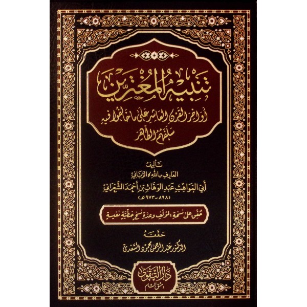 Tenbihül-Mugterrin Evahirül-Karnil-Aşir - تنبيه المغترين أواخر القرن العاشر على ما خالفوا فيه سلفهم الطاهر