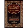 Tenbihül-Mugterrin Evahirül-Karnil-Aşir - تنبيه المغترين أواخر القرن العاشر على ما خالفوا فيه سلفهم الطاهر