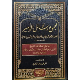 Mecmuu resailil-emir ve hüve mecmuun müştemil ala resailihi fit-tefsir- مجموع رسائل الأمير وهو مجموع مشتمل على رسائله في التفسير