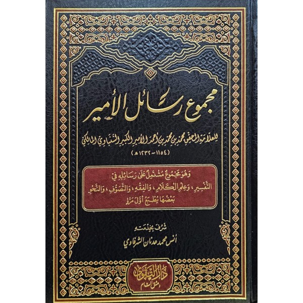 Mecmuu resailil-emir ve hüve mecmuun müştemil ala resailihi fit-tefsir- مجموع رسائل الأمير وهو مجموع مشتمل على رسائله في التفسير