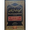Mecmuu resailil-emir ve hüve mecmuun müştemil ala resailihi fit-tefsir- مجموع رسائل الأمير وهو مجموع مشتمل على رسائله في التفسير