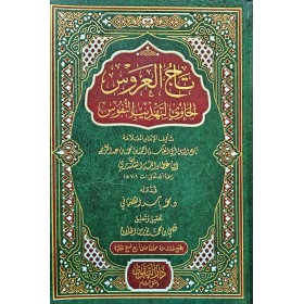 TACUL ARUS    تاج العروس