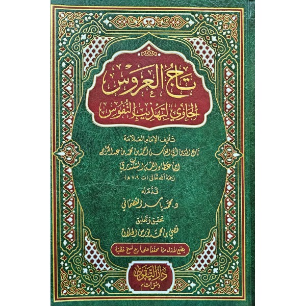 TACUL ARUS    تاج العروس