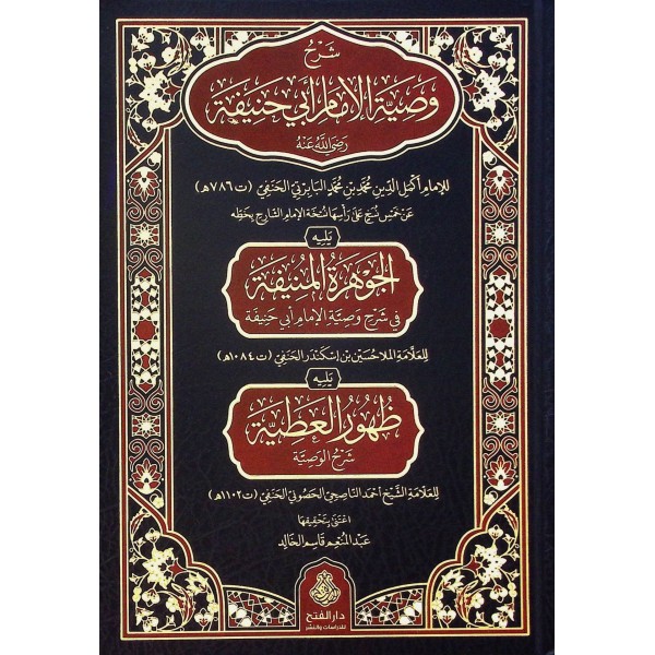 Şerhu Vasıyyetil-İmam Ebi Hanife (r.a.) - شرح وصية الإمام أبي حنيفة رضي الله عنه