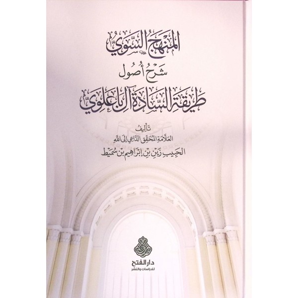 El-Menhecüs-Sevi Şerhu Usuli Tarikatis-Sadeti Al-i Ba Alevi - المنهج السوي شرح أصول طريقة السادة آل باعلوي