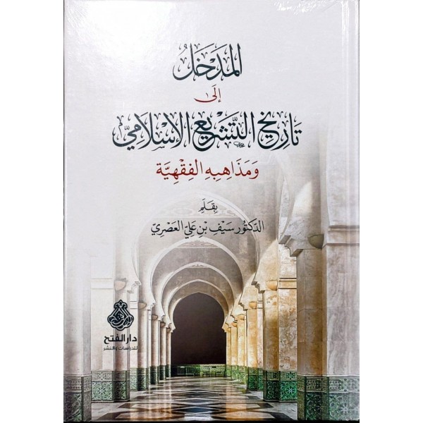 el-Medhal ila Tarihit-Teşriil-İslami ve Mezahibühül-Fıkhiyye - المدخل إلى تاريخ التشريع الإسلامي ومذاهبه الفقهية