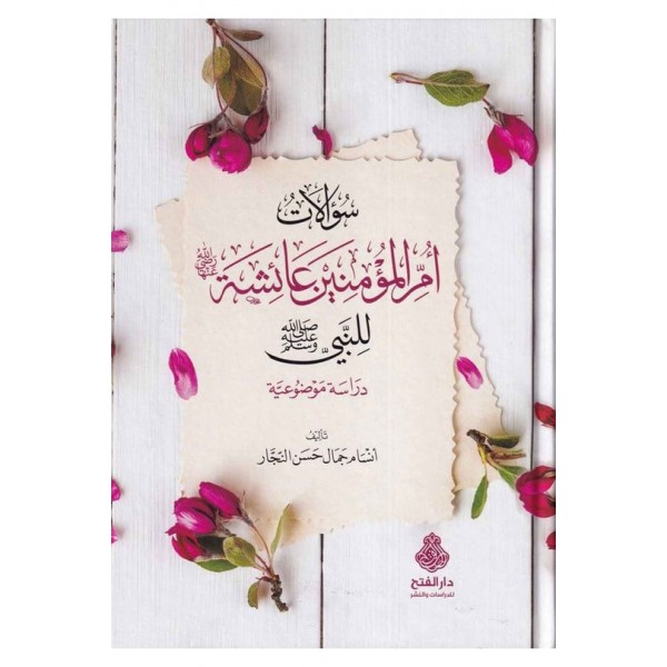 Sualatu Ummil Müminin Aişe - سؤالات أم المؤمنين عائشة للنبي صلى الله الله عليه و سلم دراسة موضوعية
